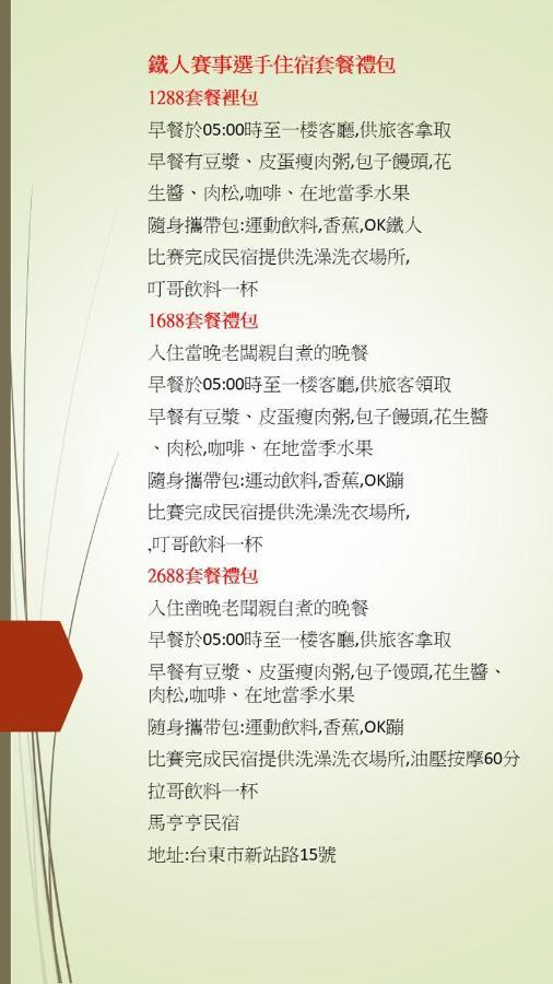 馬亨亨背包親子民宿 T'ai-tung Eksteriør bilde